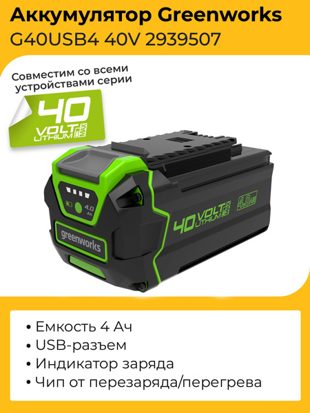 Аккумулятор с USB разъемом Greenworks G40USB4 40V 2939507 (4 Ач ...