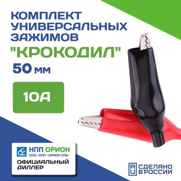 Крокодилы для прикуривания Вымпел 50 мм (красный и чёрный) Ток - 10А ...