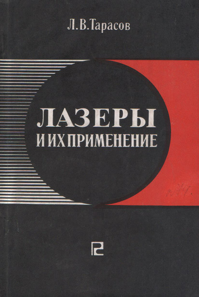 Пособие для пту. Лазеры Тарасов. Тарасов л.в. "физика лазера". Тарасов Лев Васильевич книги. Тарас лазер сценарист.