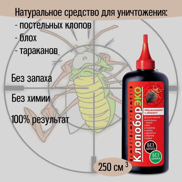 Клопобор ЭКО натуральное средство от клопов, тараканов, мокриц ...