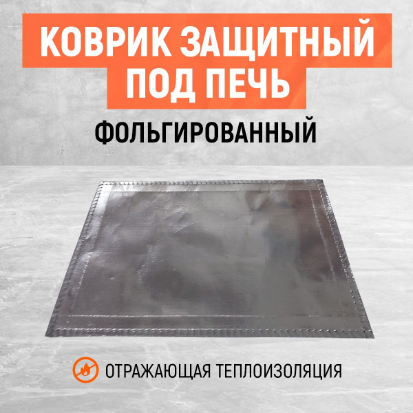 Огнеупорный коврик под печь, камин, в палатку. Под газовую плиту ...