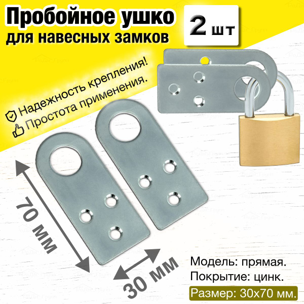Проушина для навесного замка прямая / Пробой ушки дверные крепежные ...