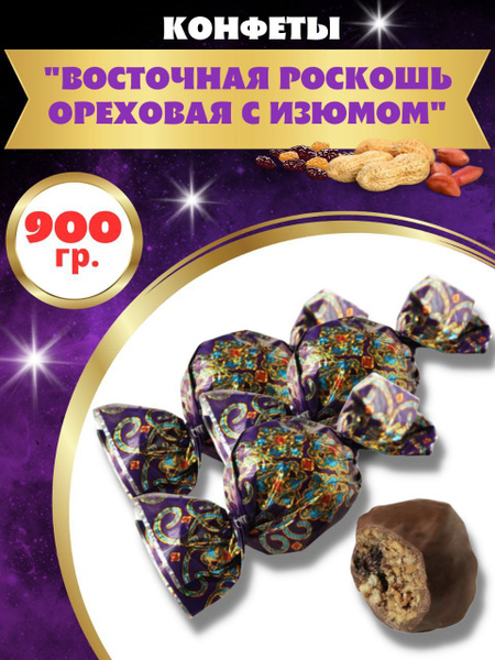 Конфеты "Восточная роскошь Ореховая с изюмом" 900гр - купить с ...