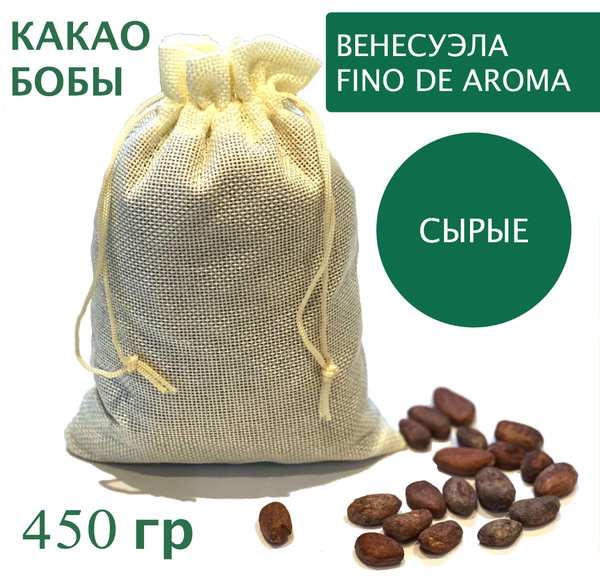 Какао бобы натуральные необжаренные неочищенные, Венесуэла Fino de ...