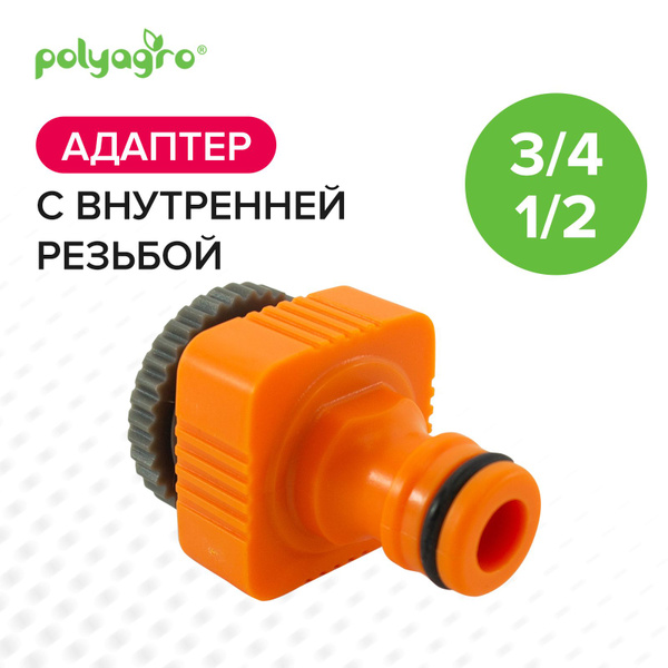 Адаптер с внутренней резьбой 3/4 1/2 Quadro - купить с доставкой по ...
