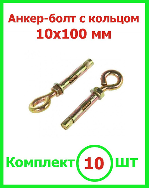 Анкерный болт с кольцом 10х100 (10шт) - купить по выгодной цене в ...