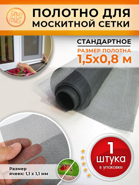 Москитная сетка на окно антимоскитная, полотно 1500х800 мм - купить с ...