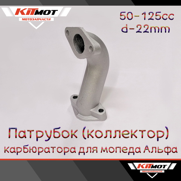 Патрубок (коллектор) карбюратора для мопеда Альфа 50-125сс - купить по ...