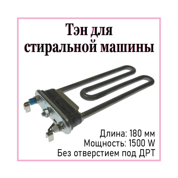 Тэн для стиральной машины Candy, Electrolux, Zanussi, AEG 1500w 180мм ...
