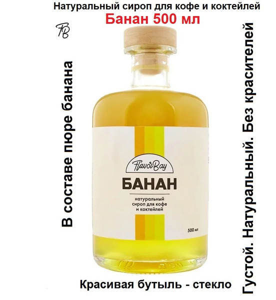 Сироп для кофе Flavor Bay Банан (Флавор Бей) 500 мл - купить с ...