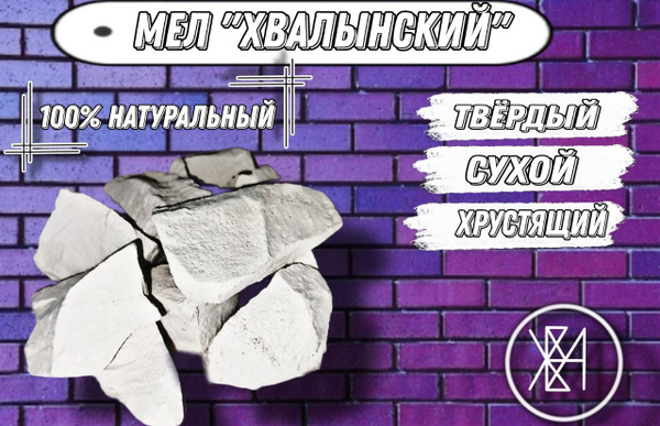 Мел Хвалынский 100гр. - купить с доставкой по выгодным ценам в интернет ...