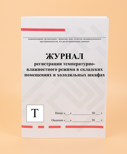 Журнал регистрации температурно влажностного режима в складских помещениях и холодильных шкафах