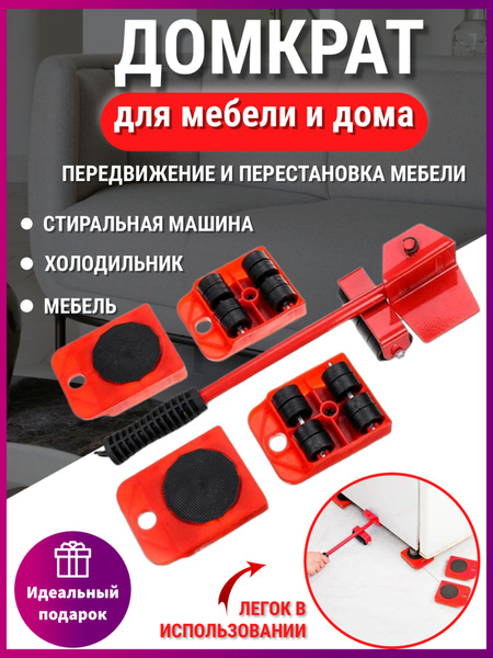 Домкрат для мебели / Набор для перемещения мебели / транспортер купить ...
