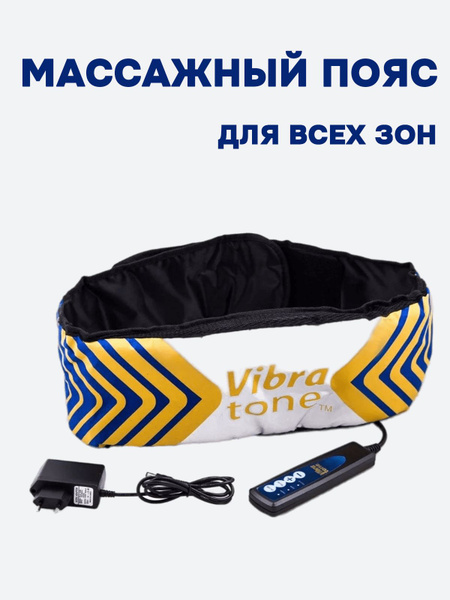 Массажный пояс Vibro Shape - купить с доставкой по выгодным ценам в ...