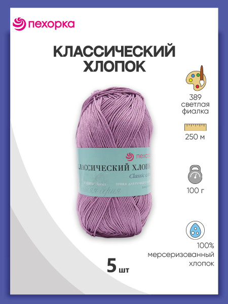 Пряжа Пехорка Классический хлопок 100 гр. 250 м., 389 светлая фиалка, 5 ...