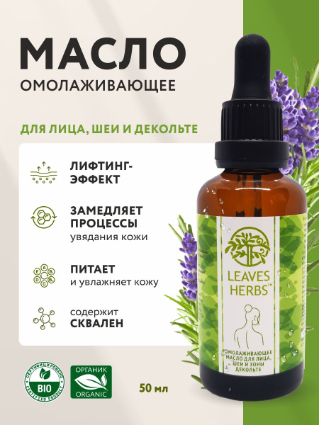 Масло омолаживающее для лица, шеи и декольте - купить с доставкой по ...