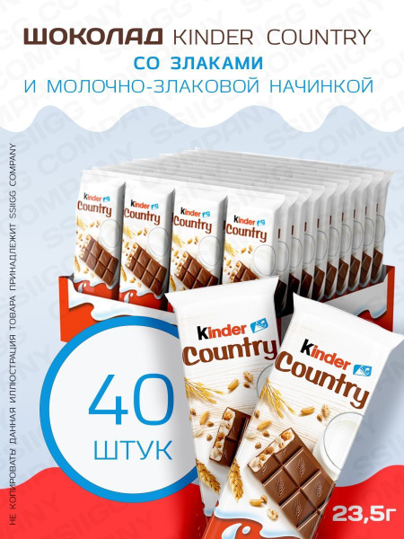 Характеристики Шоколадный батончик Kinder Country со злаками 40 штук по ...