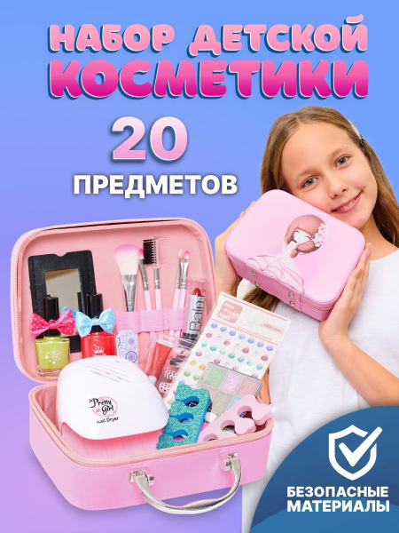 Детская косметика для девочек подарок девочке бьюти бокс - купить с ...