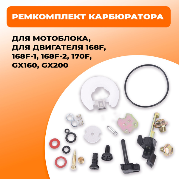 Ремкомплект карбюратора для мотоблока, для двигателя 168F, 168F-1, 168F ...