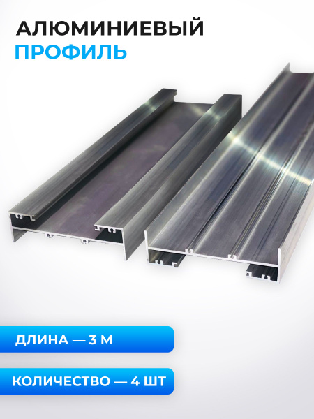 Профиль алюминиевый ФЭЗ.0039, 3 метра, 4 шт. - купить с доставкой по ...