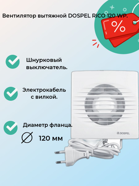Вентилятор вытяжной DOSPEL RICO 120 WP со шнурковым выключателем D120 ...