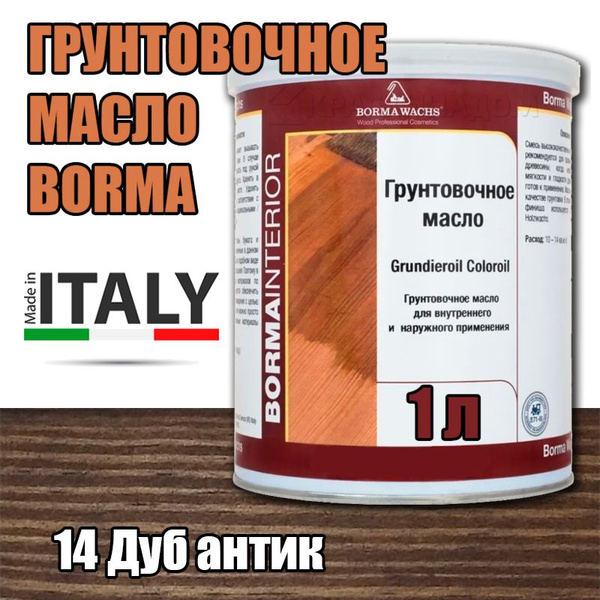 Масло для дерева BORMA WACHS Масло-грунт цветное Borma Grundieroil ...