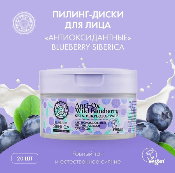NATURA SIBERICA Очищающие пилинг-диски для лица BLUEBERRY SIBERICA ...