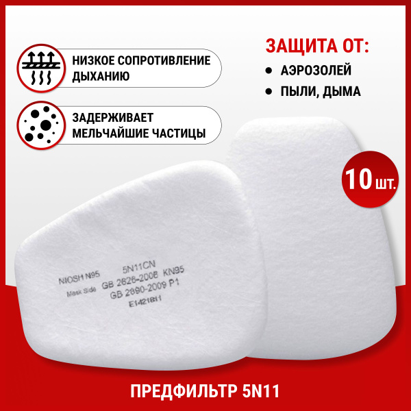 MARTEX Фильтр для респиратора/маски / Предфильтры 5N11 Р1 для ...