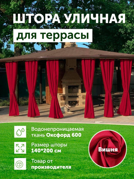 Штора уличная DIALLO уличные шторы , 200х140см, вишня, Оксфорд 600 ...
