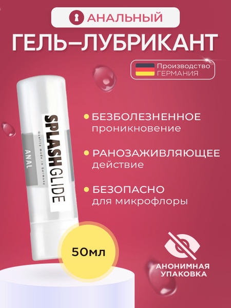 Анальная обезболивающая интимная смазка SPLASHGLIDE ANAL расслабляющая ...