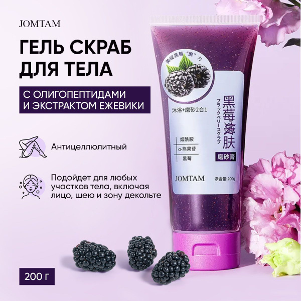 Скраб для тела антицеллюлитный с олигопептидами и экстрактом ежевики ...