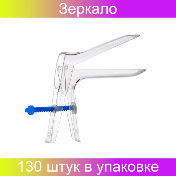 Медицинские изделия Зеркало гинекологическое, 1/S, 130шт - купить с ...