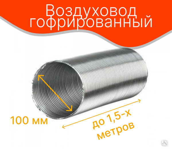 Воздуховод гофрированный алюминиевый, d-100 мм, раздвижной до 1.5 м ...