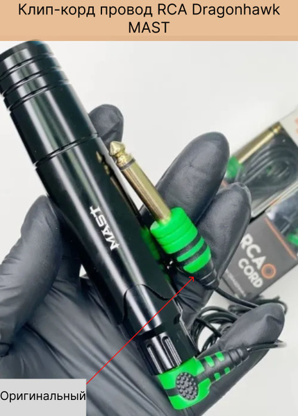 Клип-корд для тату машинки (провод) RCA Dragonhawk MAST оригинальный ...