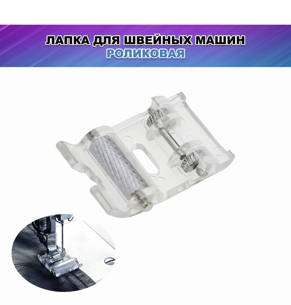 Лапка роликовая для бытовых швейных машин, для шитья кожи, винила ...