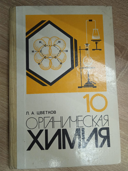 Органическая химия 10 класс. Л. А. Цветков. | Цветков Леонид ...