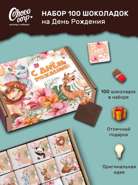 Шоколадный подарочный набор Choco Corp на День Рождения для ребенка ...
