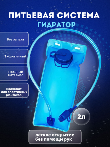 Прочная Питьевая Система Для Рюкзака, Для Бега (Гидратор, Гидропак ...