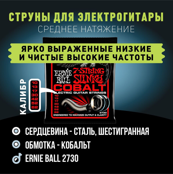 ERNIE BALL 2730 Cobalt Slinky Skinny Top Heavy Bottom 10-62 Струны