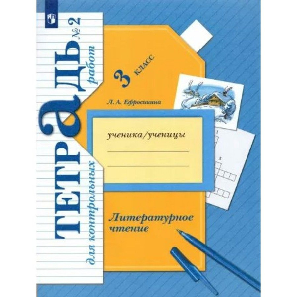 Литературное чтение. 3 класс. Тетрадь для контрольных работ. Часть 2 ...