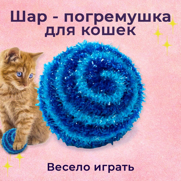 Игрушка интерактивная шарик для кошек и котят "Шар-погремушка ...