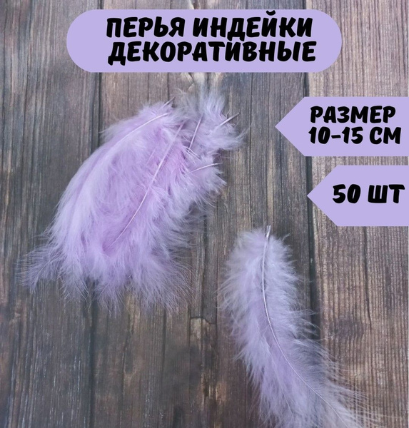 Декоративные перья для рукоделия и поделок. - купить с доставкой по ...