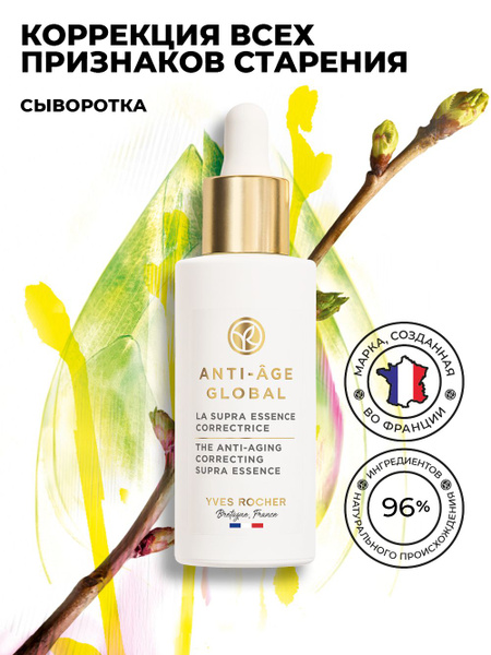 Yves Rocher / Ив Роше / Сыворотка для кожи лица - купить с доставкой по ...