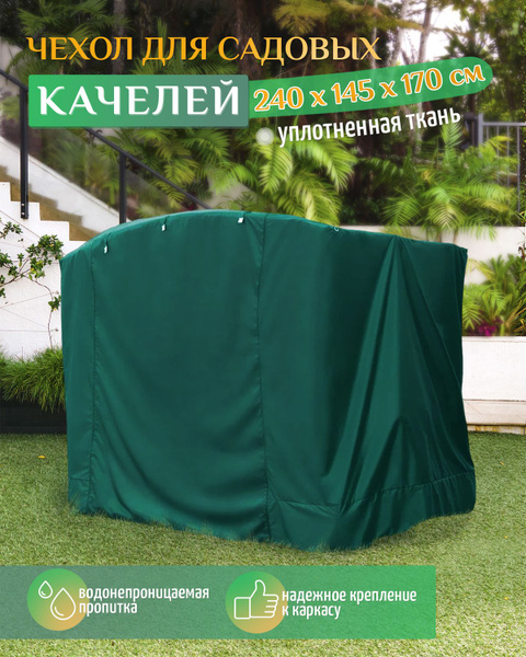 Чехол для садовых качелей (240х145х170 см) зеленый, чехол укрытие на ...
