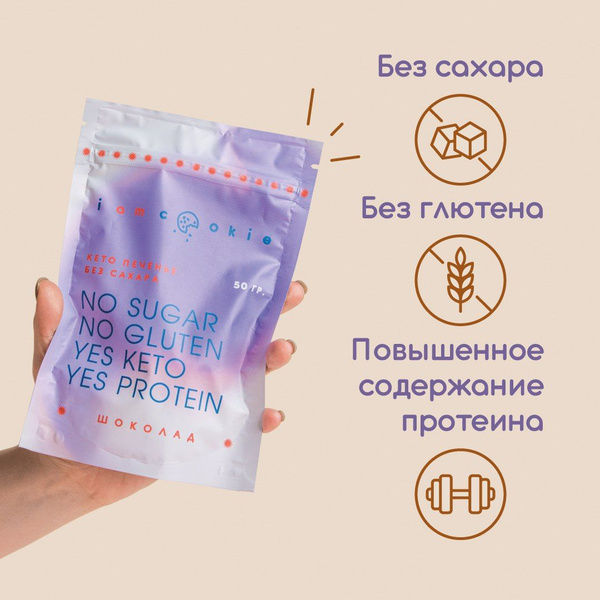 Кето Печенье Шоколадное на миндальное муке, без сахара, I am cookie, 50 ...