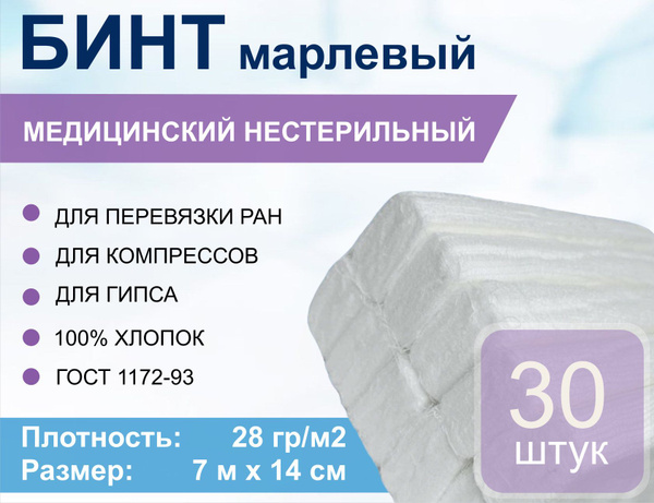 Бинт медицинский нестерильный 7*14, 28г/м2 (уп. 30шт.) - купить с ...