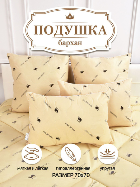 Подушка СОНЯ, 70x70 см, наполнитель Верблюжья шерсть, - купить по ...