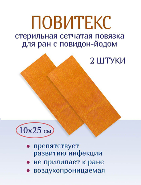 Повязка для заживления ран с повидон-йодом сетчатая атравматичная ...