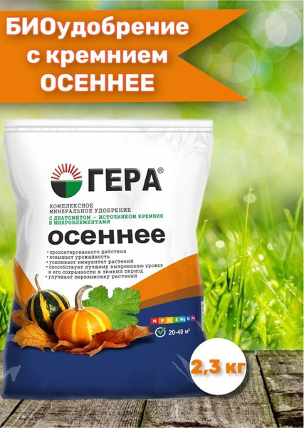 Гера, Удобрение Осеннее 2,3 кг. купить на OZON по низкой цене (195126064)