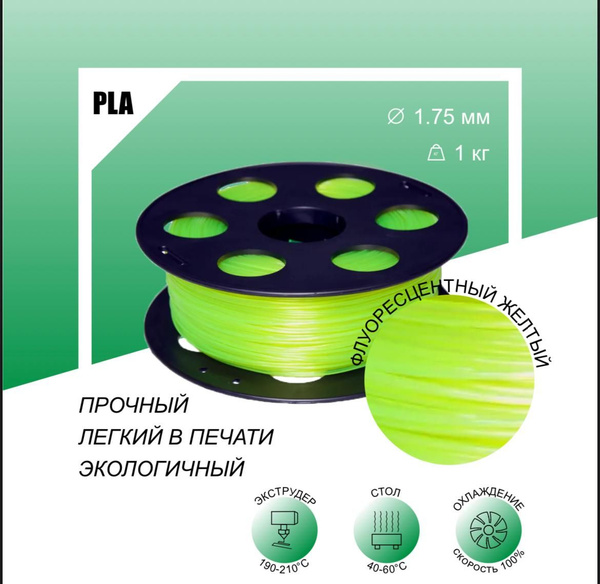 Флуоресцентный PLA пластик Bestfilament для 3D-принтеров, цвет желтый ...